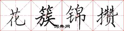 田英章花簇錦攢楷書怎么寫