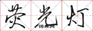 駱恆光螢光燈行書怎么寫