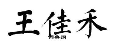 翁闓運王佳禾楷書個性簽名怎么寫