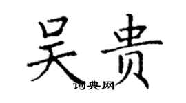 丁謙吳貴楷書個性簽名怎么寫