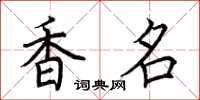 荊霄鵬香名楷書怎么寫