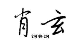 王正良肖玄行書個性簽名怎么寫