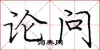 龐中華論問楷書怎么寫