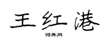 袁強王紅港楷書個性簽名怎么寫