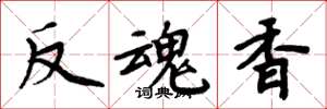 周炳元反魂香楷書怎么寫