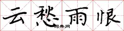 周炳元雲愁雨恨楷書怎么寫