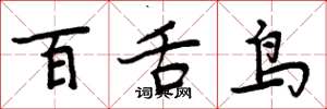 周炳元百舌鳥楷書怎么寫