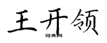 丁謙王開領楷書個性簽名怎么寫