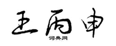 曾慶福王丙申草書個性簽名怎么寫