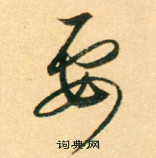 康里巎巎寫的要