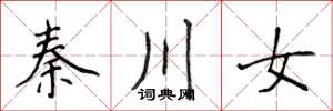 侯登峰秦川女楷書怎么寫