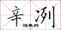 田英章辛冽楷書怎么寫