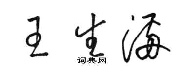 駱恆光王生滿草書個性簽名怎么寫