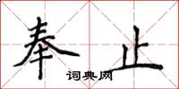 侯登峰奉止楷書怎么寫