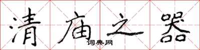 侯登峰清廟之器楷書怎么寫