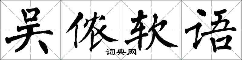 翁闓運吳儂軟語楷書怎么寫