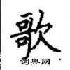顧仲安寫的硬筆楷書歌