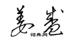 駱恆光姜盛草書個性簽名怎么寫