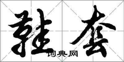 胡問遂鞋套行書怎么寫