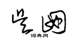 朱錫榮吳囡草書個性簽名怎么寫