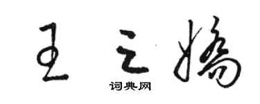 駱恆光王三嬌草書個性簽名怎么寫