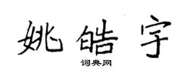 袁強姚皓宇楷書個性簽名怎么寫