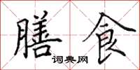 田英章膳食楷書怎么寫