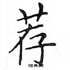 鄧散木寫的硬筆楷書薦