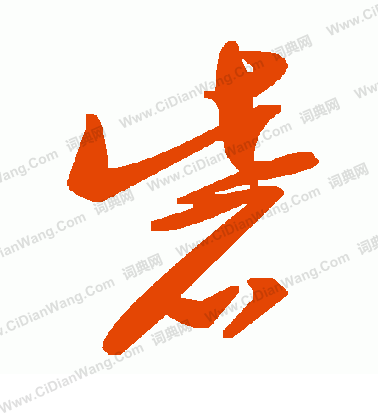 稔篆書書法_稔字書法_篆書字典