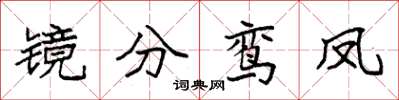 袁強鏡分鸞鳳楷書怎么寫