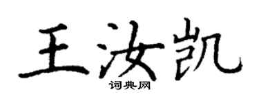 丁謙王汝凱楷書個性簽名怎么寫