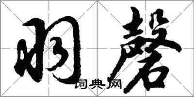 胡問遂羽磬行書怎么寫