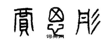 曾慶福賈思彤篆書個性簽名怎么寫