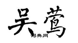 翁闓運吳鶯楷書個性簽名怎么寫