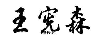 胡問遂王憲森行書個性簽名怎么寫