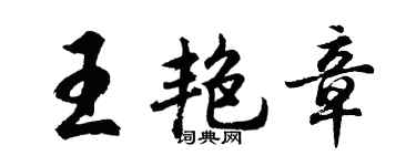 胡問遂王艷章行書個性簽名怎么寫