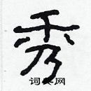 林少明寫的硬筆隸書秀