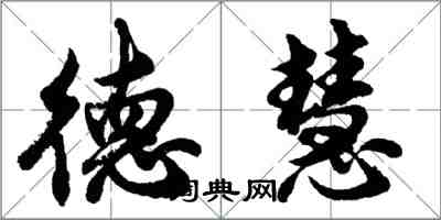 胡問遂德慧行書怎么寫