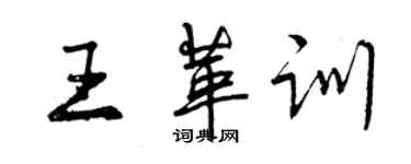 曾慶福王革訓行書個性簽名怎么寫