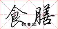 田英章食膳行書怎么寫
