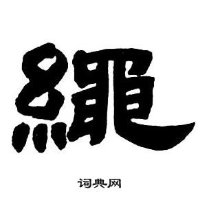 鄧石如在隸書字帖中寫的繩