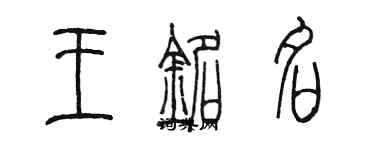 陳墨王銘名篆書個性簽名怎么寫