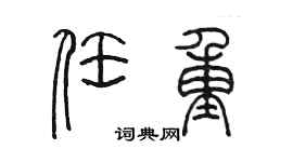 陳墨任重篆書個性簽名怎么寫