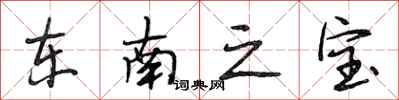 段相林東南之寶行書怎么寫