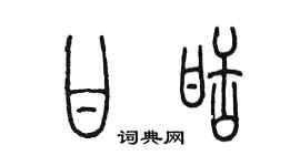 陳墨甘甜篆書個性簽名怎么寫