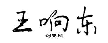 曾慶福王響東行書個性簽名怎么寫