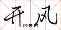駱恆光開風行書怎么寫