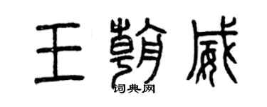曾慶福王朝威篆書個性簽名怎么寫