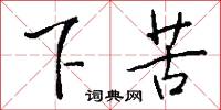 下馬作威的意思_下馬作威的解釋_國語詞典