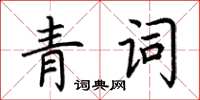 荊霄鵬青詞楷書怎么寫